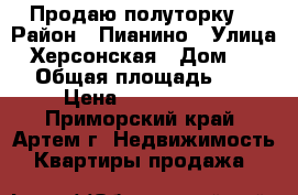 Продаю полуторку  › Район ­ Пианино › Улица ­ Херсонская › Дом ­ 3/1 › Общая площадь ­ 40 › Цена ­ 2 400 000 - Приморский край, Артем г. Недвижимость » Квартиры продажа   
